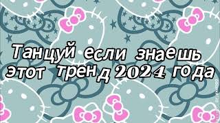 Танцуй если знаешь этот тренд 2024 года [upl. by Esikram]