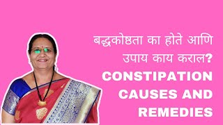 पोट नीट साफ न होण्याची कारणे आणि उपायबद्धकोष्ठता  constipation causes and remedies [upl. by Liatris]