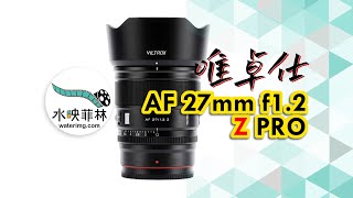 唯卓仕27mm f1 2 Z PRO真实详细评测，有哪些缺点waterimgcom [upl. by Ahsele]