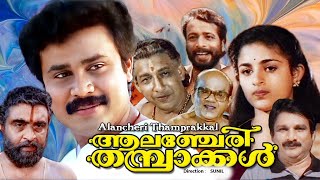 Alencherry Thamprakkal  Malayalam comedy movie  Dileep  harishree asokan Aanie othersothers [upl. by Augustin379]