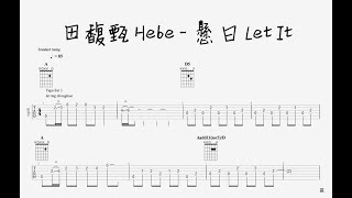 吉他譜 田馥甄 Hebe Tien  《懸日 Let It…》 [upl. by Onin]