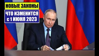 НОВЫЕ ЗАКОНЫ с 1 ИЮНЯ 2023 для ГРАЖДАН РФ ИНОСТРАННЫХ ГРАЖДАН ЧТО ИЗМЕНИТСЯ В ИЮНЯ Юрист [upl. by Dream274]