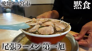 【黙食】愛知・一宮市「「尾張ラーメン 第一旭 」のチャーシュラーメン [upl. by Borras]