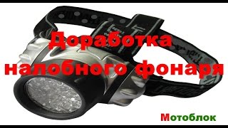 Доработка налобного фонаря [upl. by Gora]