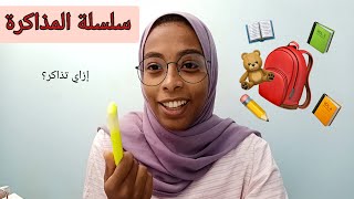 سلسلة المذاكرة  4  إزاي تذاكر صح ما بعد المذاكرة كيفية المراجعة [upl. by Baiel]