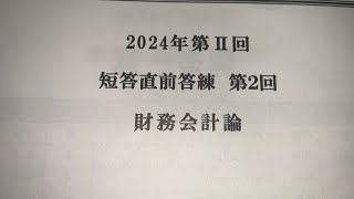 短答直前答練2回目受けてきました財務会計論 [upl. by Oriel876]