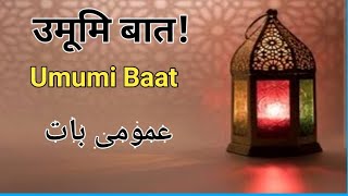 उमूमि बातUmumi Baat  عمومی بات daawatjannatkarasta [upl. by Dillon]