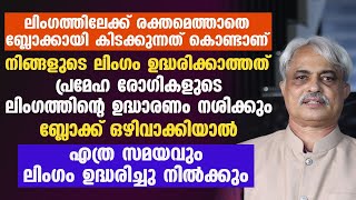 പ്രമേഹ രോഗികളുടെ ലിംഗത്തിനു ഉദ്ധാരണം ലഭിക്കാൻ ഇങ്ങനെ ചെയ്‌താൽ മതി [upl. by Zobias]