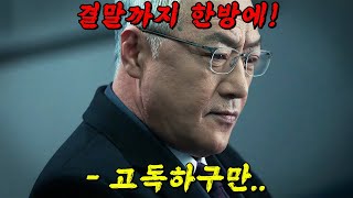 🔥와3시간 순삭이네🔥고독한 승부사 이경영에게 복수하기 위해 다시 20대로 회귀하는 그 드라마 결말까지 몰아보기 [upl. by Orbadiah257]