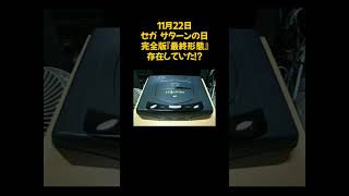 家庭用ゲーム機【ハイサターン、HiSaturn】shorts saturn レトロゲーム [upl. by Norling45]