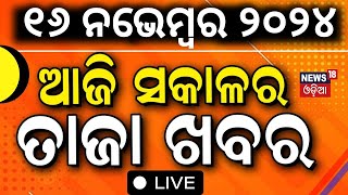 Odia News Live ଆଜି ସକାଳର ତାଜା ଖବର  Subhadra Yojana Latest Update CM Mohan Majhi [upl. by Burk]