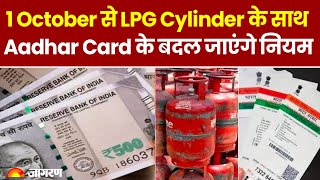 New Rules From 1 October 2024 1 October से LPG Cylinder के साथ Aadhar Card के बदल जाएंगे नियम [upl. by Lyris]