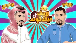 بلايلي و بونجاح 😂⚽ لايف تيك توك [upl. by Mafalda]