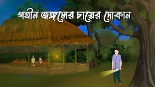 Gohin Jongoler Cayer Dokan  Bhuter Cartoon  Bangla Bhuter Golpo  Bhooter Bari Animation [upl. by Edmon]