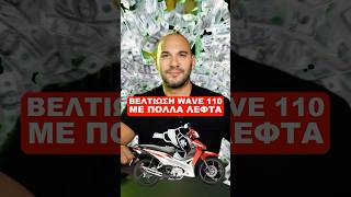 Βελτίωση Honda Wave 110 με πολλά λεφτά 💶 🚀moto motorcycle honda wave110 motorlife bikelife [upl. by Coonan]