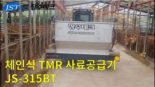 700kg 대용량 TMR 사료공급기 컨베이어 체인식으로 [upl. by Nored]