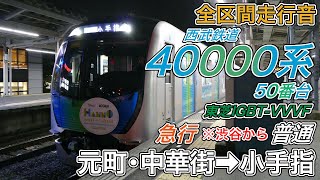 【全区間走行音】西武40000系《急行･渋谷から各駅停車》元町･中華街→小手指202461 [upl. by Mina]