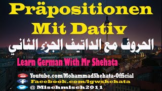 81 Präpositionen mit Dativ  الحروف مع الداتيف في اللغة الألمانية  الجزء الثاني [upl. by Celestia302]