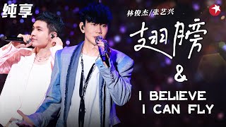 林俊杰张艺兴神级对唱！钢琴弹奏《翅膀I Believe I Can Flying》两人的声线太搭啦！极限挑战 林俊杰 张艺兴 [upl. by Acinorav]