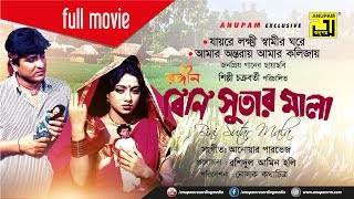 Rongin Bini Sutar Mala  রঙ্গিন বিনি সুতার মালা  Amit Hasan amp Shabnur  Bangla Full Movie [upl. by Ailaza]