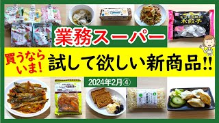 【業務スーパー】マストバイ新商品！今買って‼スパ子おすすめ購入品紹介♪2024年2月④）GYOMU SUPERMARKET JAPAN [upl. by Haidebez372]