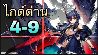 Arknights ไทย ไกด์ด่านเนื้อเรื่อง 49 Story Mission 49 Guide [upl. by Sices123]