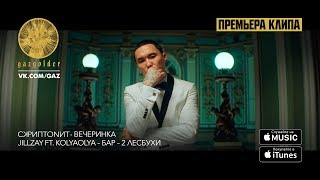 Скриптонит – Вечеринка  Jillzay ft KolyaOlya – Бар  Две лесбухи [upl. by Siravrat]