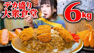 【大食い】昔ながらデカ盛りメニューが集結した大衆食堂で巨大カツカレーと揚げもの三昧した結果【海老原まよい】 [upl. by Sakul859]