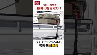 ベルト余りを瞬時に巻き取り「ラチェット式ベルト荷締機 自動巻」【藤原産業】shorts [upl. by Nasas]