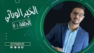 svt fabour l الحلقة 6  الخبر الوراثي [upl. by Dloreg119]