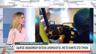 Καταγγελία στον ΣΚΑΪ Οδηγός λεωφορείου εκτελεί δρομολόγιο με το κινητό στο τιμόνι Οι Δεκατιανοί [upl. by Rex]