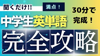 聞くだけで覚えられる 英単語 中学生完全版 教科書 [upl. by Hagen]