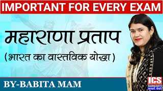 महाराणा प्रताप  Maharana Pratap  By Babita Mam  ICS Coaching Centre [upl. by Valerie280]