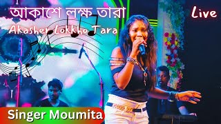 আকাশে লক্ষ তারা চাঁদের মতো আলো দেয় না  Akasher Lokkho Tara  Singer Moumita [upl. by Marceau429]