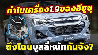 โดนบูลลี่หนัก ทำไมเครื่อง 19 จากค่าย ISUZU ถึงเป็นที่พูดถึงสนั่นโซเชียลทั้งที่คนไทยก็ใช้เยอะแยะ [upl. by Elenahc]