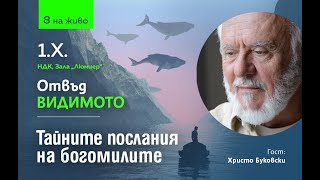 Христо Буковски quotТайните послания на богомилитеquot [upl. by Noiztneb]