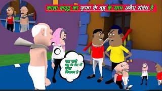 काला कद्दू का फूफा के बहू के साथ अबैध संबंध है  New Year Special Video  Takla Neta Comedy [upl. by Darrin]