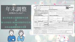 【年末調整】給与所得者の基礎控除申告書 兼 給与所得者の配偶者控除等申告書 兼 所得金額調整控除申告書 記載方法・必要書類 ～従業員さん向け～ [upl. by Ennahoj630]