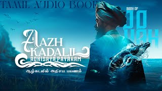 ஆழ்கடலில் அதிசயப்பயணம்  Aazh Kadalil  AP03  tamil audio book  hm studioproduction [upl. by Hsoj]