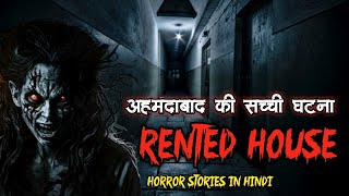 Ranted house  horror experience in ahmedabad  horror stories [upl. by Sarina]