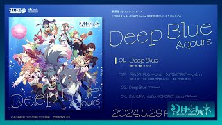 【試聴動画】探索型2Dアクションゲーム『幻日のヨハネ BLAZE in the DEEPBLUE』コラボシングル「Deep Blue」 [upl. by Nnayram]