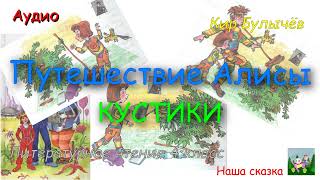 Кир Булычёв Путешествие Алисы Кустики В сокращении из учебника литературное чтение 4 класс [upl. by Granniah]