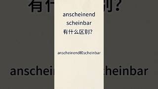 “anscheinend”和“scheinbar”有什么区别？ [upl. by Namref636]