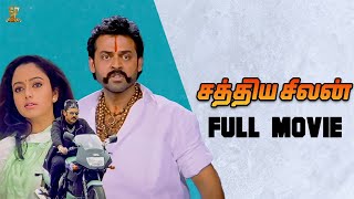 Sathya Seelan Tamil Full Movie  Venkatesh Soundarya  Tamil Movies  Suresh Productions Tamil [upl. by Anuahsat]