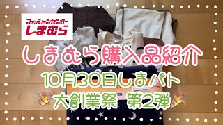 しまむら購入品紹介＊10月30日しまパト＊大創業祭第2弾 [upl. by Ferdinanda]