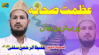 Maulana Hafizur Rahman Salafi عظمت صحابہ رضي الله عنه Jalsa Amilo Mubarakpur Azamgarh 25092024 [upl. by Noirb]