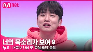 ENJP 11회 효심이 안 느껴졌어요 역시 음치 수사대는 달라👍 너목보 사상 첫 효심 추리 등장😂너의목소리가보여9 EP11  Mnet 220409 방송 [upl. by Taddeusz]