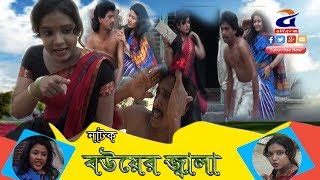 Bower Jala Bangla comedy Short Film বউয়ের জ্বালা । বাংলা শর্ট ফিল্ম  2017 [upl. by Anuaek350]