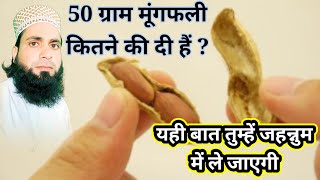 50 ग्राम मूंगफली कितने की दीं हैं बस यही बात तुम्हें जहन्नुम में ले जाएगी deenkitalab [upl. by Lucian]