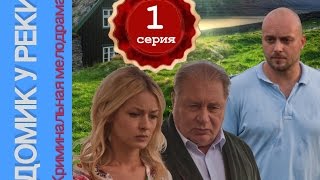 Домик у реки 1 серия Мелодрама детектив [upl. by Koral]